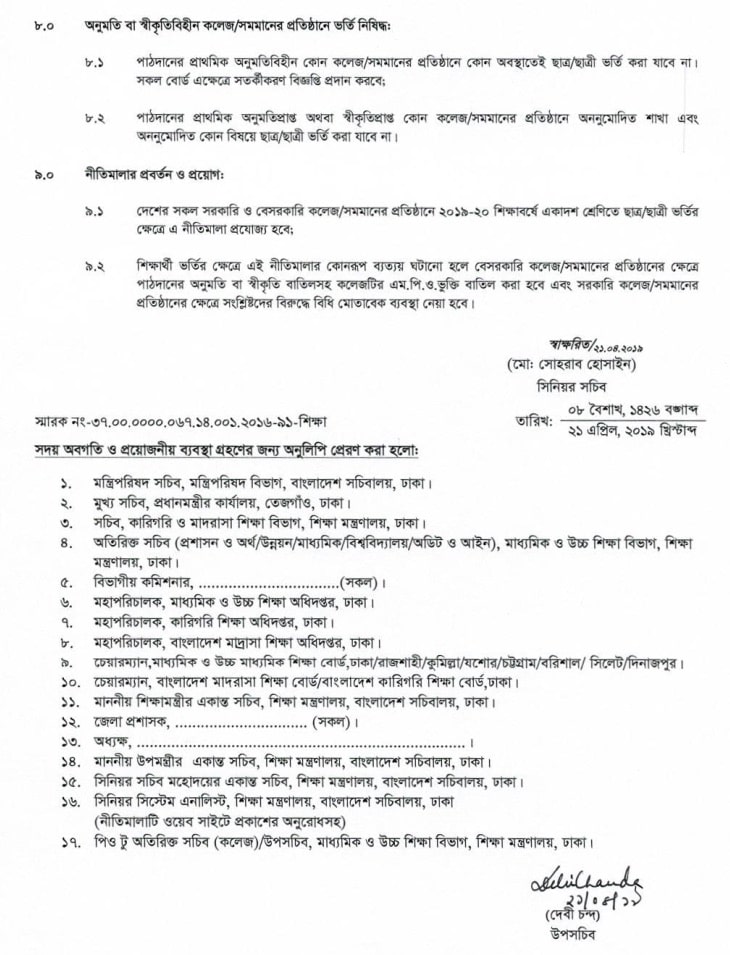 ২০১৯-২০ শিক্ষাবর্ষে একাদশ শ্রেণিতে ভর্তির নীতিমালা ও প্রয়োজনীয় তথ্য 5