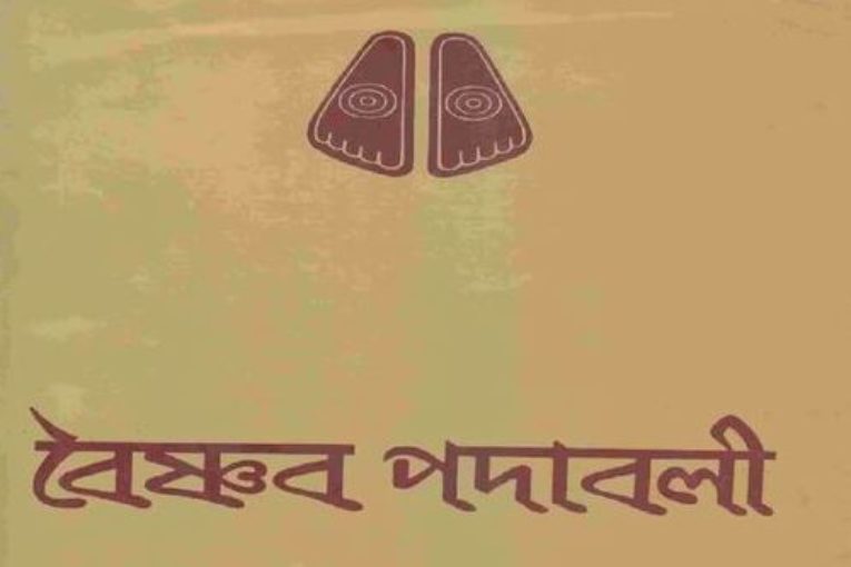 বৈষ্ণব পদাবলী