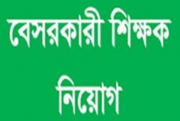 ১৩তম বেসরকারি শিক্ষক নিবন্ধন – ২০১৬ এর লিখিত পরীক্ষার ফলাফল প্রকাশ