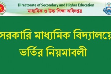 সকল সরকারি মাধ্যমিক বিদ্যালয়ে ভর্তির আবেদনপত্র পূরণ ও ফি প্রদান করার নিয়মাবলী – শিক্ষাবর্ষ : ২০১৭
