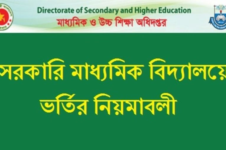 govt-school-admission-circular