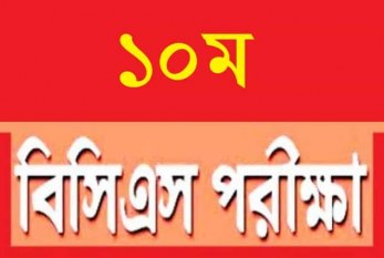 ১০ম বিসিএস প্রি‌লি‌মিনারী পরীক্ষার প্রশ্ন ও সমাধান – ১৯৮৯-১৯৯০