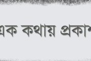 গুরুত্বপূর্ণ এক কথায় প্রকাশ – বাক্য সংকোচন (বাংলা ব্যাকরণ)