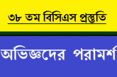 ৩৮ তম বিসিএস প্রিলিমিনারী পরীক্ষায় পাস করার সহজ কৌশল