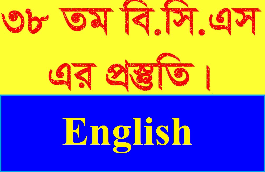 ৩৮ তম বিসিএস প্রিলিমিনারী পরীক্ষার প্রস্তুতি – ইংরেজি (উত্তরসহ)