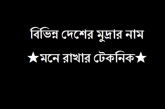 বিভিন্ন দেশের মুদ্রার নাম সহজে মনে রাখার শর্টকাট টেকনিক