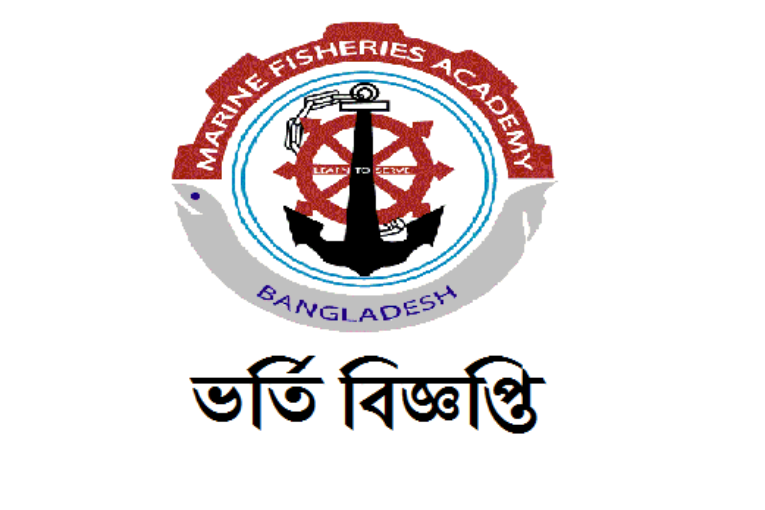 মেরিন ফিশারিজ একাডেমি (MFA) ২০১৭-১৮ শিক্ষাবর্ষে ভর্তি বিজ্ঞপ্তি প্রকাশ