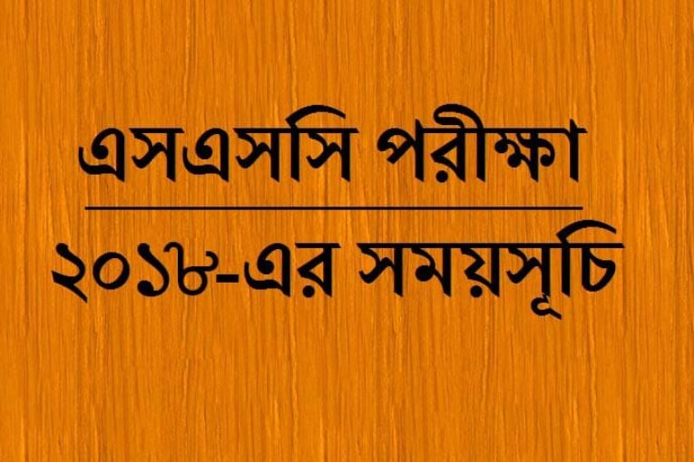 এসএসসি (SSC) পরীক্ষা - ২০১৮ এর সময়সূচি