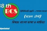 ৩৮তম বিসিএস প্রিলি প্রস্তুতি বিষয় ভিত্তিক মডেল টেস্ট বাংলা ভাষা