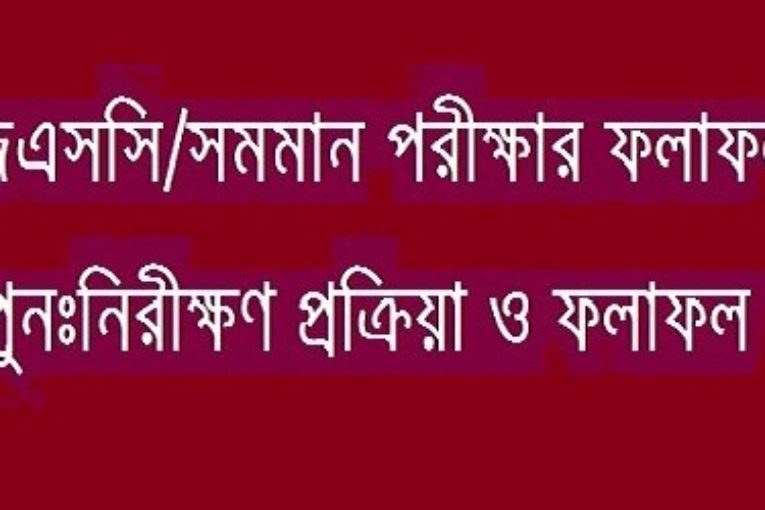 জেএসসি পরীক্ষার পুন:নিরীক্ষার ফলাফল