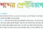 বাংলা ব্যাকরণ হ্যান্ডনোট – শব্দ