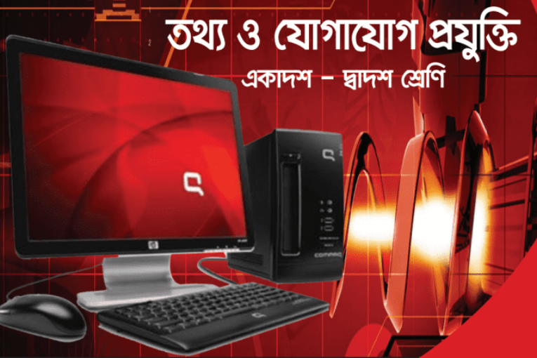 তথ্য ও যোগাযোগ প্রযুক্তি