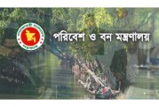 পরিবেশ ও বন মন্ত্রণালয় এর রিসার্স অফিসার নিয়োগ পরীক্ষার প্রশ্ন ও সমাধান – ২০০৬