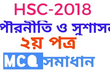 HSC পরীক্ষার MCQ উত্তরমালা পৌরনীতি ২য় পত্র – ২০১৮