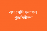 ২০১৮ সালের এসএসসি পরীক্ষার ফলাফল পুনঃমূল্যায়ন এর ফলাফল প্রকাশ