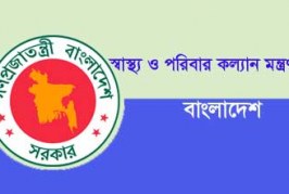 স্বাস্থ্য ও পরিবার কল্যাণ মন্ত্রণালয় এ বিভিন্ন পদে নিয়োগ বিজ্ঞপ্তি প্রকাশ ২০২০