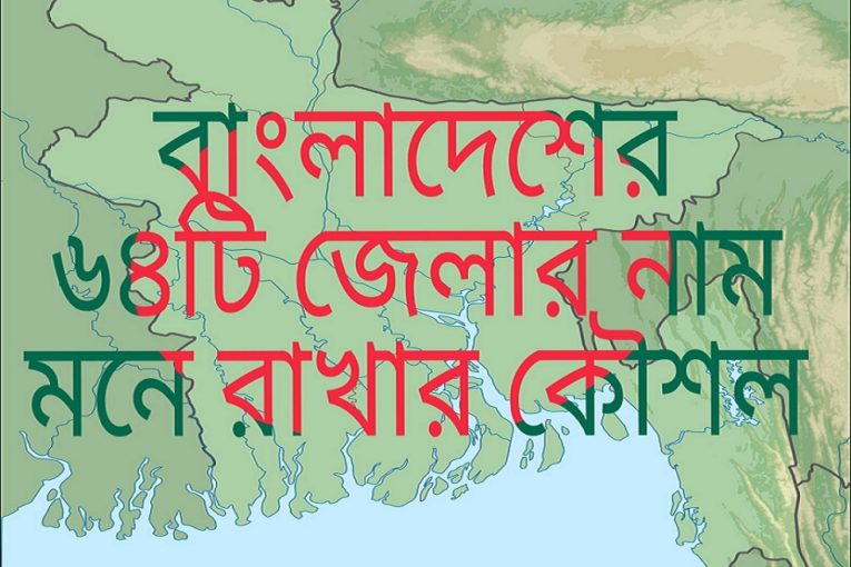 বাংলাদেশের জেলা মনে রাখার কৌশল