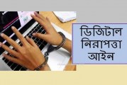 ডিজিটাল নিরাপত্তা আইন ২০১৮ বিভিন্ন ধারা ও পদক্ষেপ (বাংলাদেশ বিষয়াবলী)