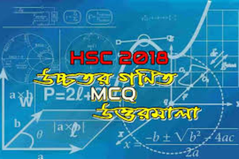 উচ্চতর গণিত ১ম পত্র MCQ প্রশ্ন ও সমাধান – এইচএসসি ২০১৮