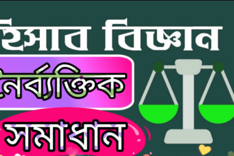 এসএসসি হিসাব বিজ্ঞান MCQ প্রশ্ন ও সমাধান