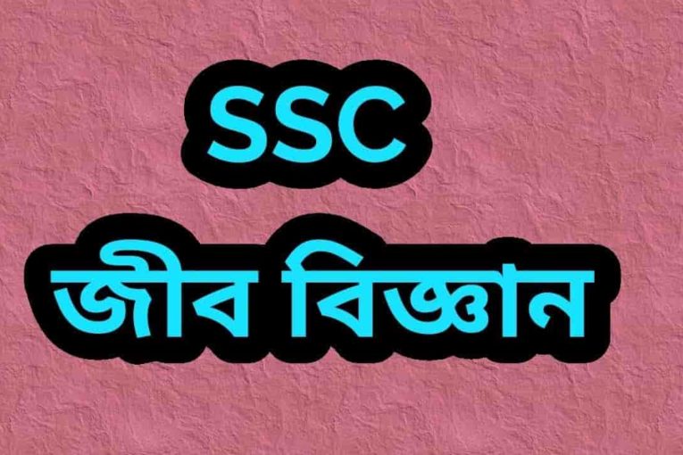 এসএসসি জীব বিজ্ঞান MCQ প্রশ্ন ও সমাধান