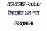 এস.এস.সি পরীক্ষা ইংরেজী ১ম এর প্রশ্ন ও সমাধান ২০১৮