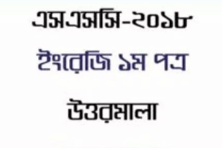 এস.এস.সি পরীক্ষা ইংরেজী ১ম এর প্রশ্ন ও সমাধান