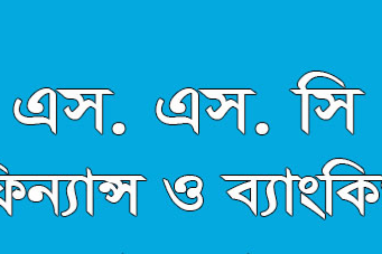 এসএসসি ফিন্যান্স এন্ড ব্যাংকিং MCQ প্রশ্ন ও সমাধান