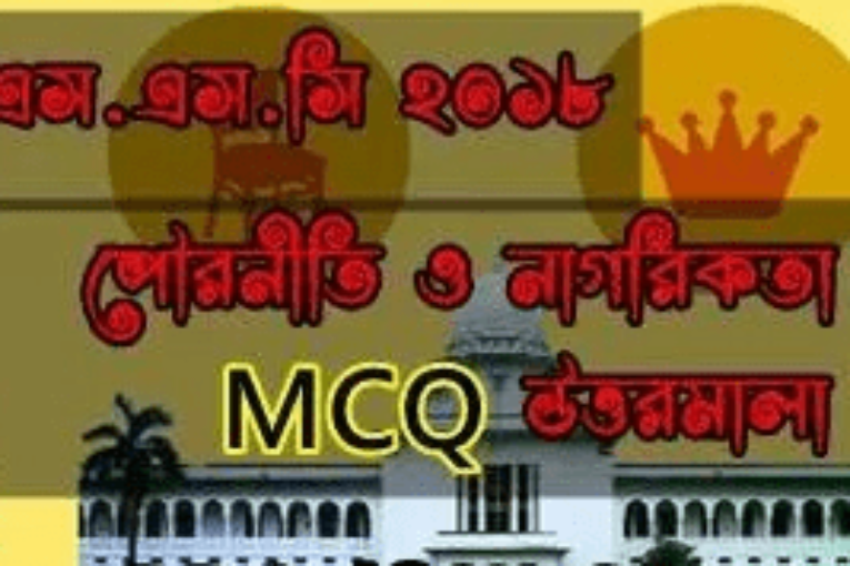 এস.এস.সি পৌরনীতি ও নাগরিকতা MCQ প্রশ্ন ও সমাধান ২০১৮