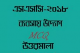 এস.এস.সি পরীক্ষা ২০১৮ এর ব্যবসায় উদ্যোগ MCQ প্রশ্ন ও সমাধান