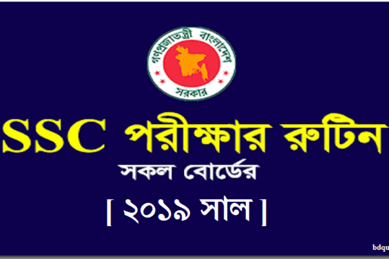 এস এস সি (SSC) পরীক্ষার রুটিন ২০১৯