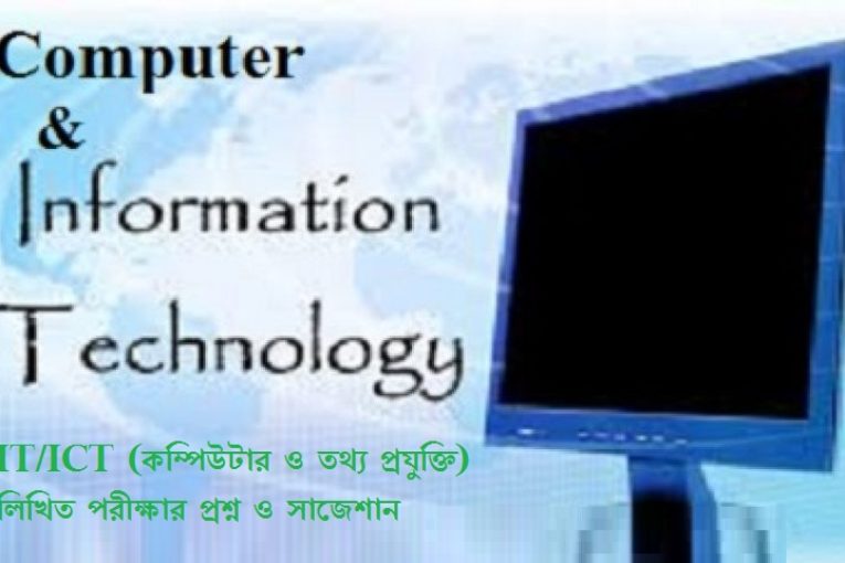 IT/ICT (কম্পিউটার ও তথ্য প্রযুক্তি)