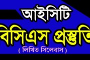 বিসিএস সিলেবাস লিখিত পরীক্ষা বিষয়ভিত্তিক তথ্য প্রযুক্তি ও যোগাযোগ (ICT)