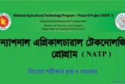 NATP প্রকল্প এর ফিল্ড অফিসার পদে নিয়োগ পরীক্ষার প্রশ্ন ও সমাধান ২০১৯ (প্রাণিসম্পদ অধিদপ্তর)