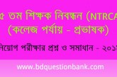 ১৫তম শিক্ষক নিবন্ধন পরীক্ষা (NTRCA) এর প্রশ্ন ও সমাধান (কলেজ পর্যায় – প্রভাষক নিবন্ধন)