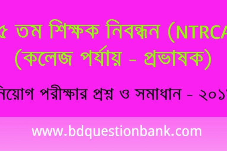 ১৫তম শিক্ষক নিবন্ধন পরীক্ষা (NTRCA) এর প্রশ্ন ও সমাধান - কলেজ পর্যায়