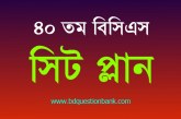 ৪০তম বিসিএস প্রিলি সিট প্লান (Seat Plan)