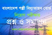 বাংলাদেশ পল্লী বিদ্যুতায়ন বোর্ড (সহকারী সচিব/পরিচালক-প্রশাসন) নিয়োগ পরীক্ষার প্রশ্ন ও সমাধান – ২০১৫