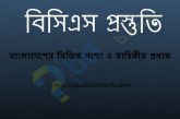 বিসিএস প্রস্তুতি – বাংলাদেশের বিভিন্ন সংস্থা ও বাহিনীর প্রধান গণের নাম