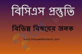 বিসিএস প্রস্তুতি – বিভিন্ন বিষয়ের জনক