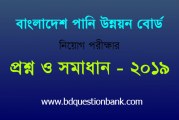 পানি উন্নয়ন বোর্ড (পাউবো) নিয়োগ পরীক্ষার প্রশ্ন ও সমাধান – ২০১৯