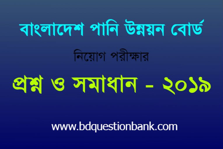 পানি উন্নয়ন বোর্ড (পাউবো) নিয়োগ পরীক্ষার প্রশ্ন ও সমাধান - ২০১৯