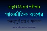 বিসিএস, ব্যাংক, বিশ্ববিদ্যালয় ভর্তি সহ যেকোনো চাকুরি নিয়োগ পরীক্ষার আন্তর্জাতিক অংশের গুরুত্বপূর্ণ প্রশ্ন ও সমাধান