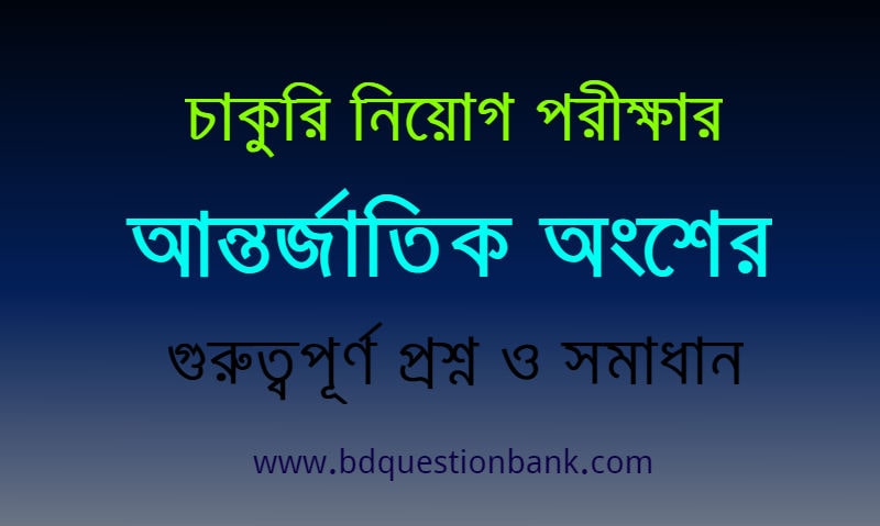 বিসিএস, ব্যাংক, বিশ্ববিদ্যালয় ভর্তি সহ যেকোনো চাকুরি নিয়োগ পরীক্ষার ...