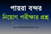 পায়রা বন্দর কর্তৃপক্ষের বিভিন্ন পদে নিয়োগ পরীক্ষার প্রশ্ন ও সমাধান ২০১৯