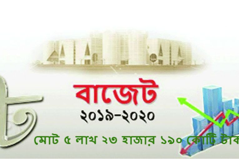 ২০১৯-২০ অর্থবছরের বাজেট