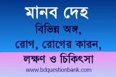 মানবদেহের বিভিন্ন অঙ্গ, দেহের বিভিন্ন রোগ, রোগের কারন, লক্ষণ ও চিকিৎসা – চাকরি নিয়োগ প্রস্তুতি