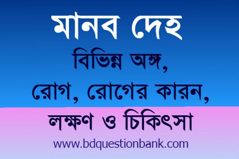 মানবদেহের বিভিন্ন অঙ্গ, দেহের বিভিন্ন রোগ, রোগের কারন, লক্ষণ ও চিকিৎসা - চাকরি নিয়োগ প্রস্তুতি