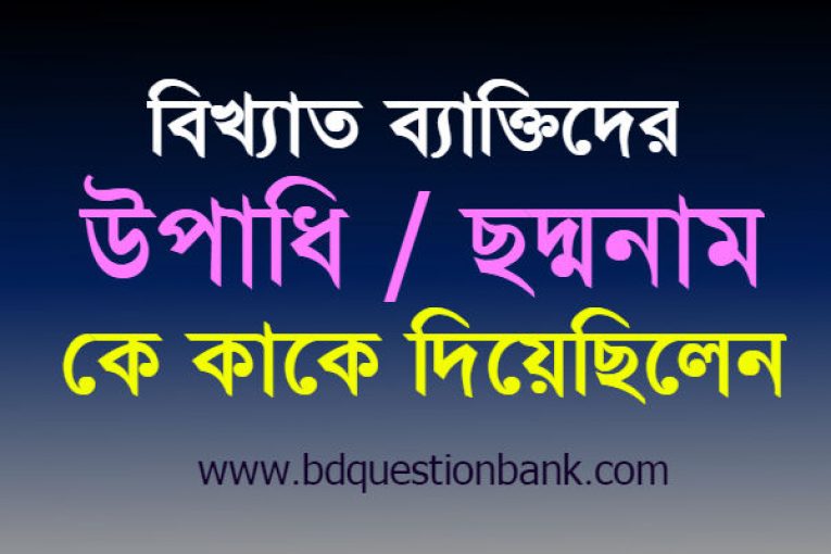 কবি-সাহিত্যিক, রাজনৈতিক ও বিখ্যাত ব্যাক্তিদের খ্যাতনামা উপাধি গুলো কে কাকে দিয়েছিলেন