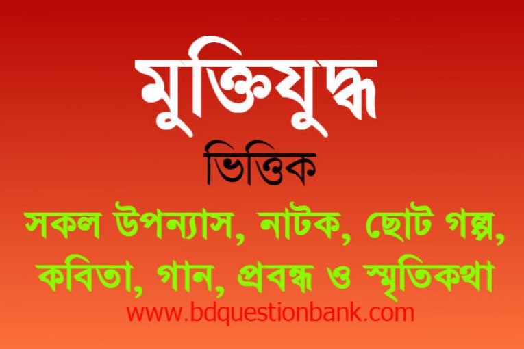 মুক্তিযুদ্ধ ভিত্তিক সকল উপন্যাস, নাটক,ছোট গল্প কবিতা, গান, প্রবন্ধ ও স্মৃতিকথা